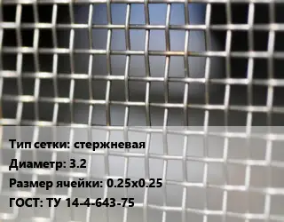 Сетка тканая стержневая d=3.2 Ячейка: 0.25х0.25 ГОСТ: ТУ 14-4-643-75